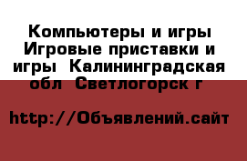 Компьютеры и игры Игровые приставки и игры. Калининградская обл.,Светлогорск г.